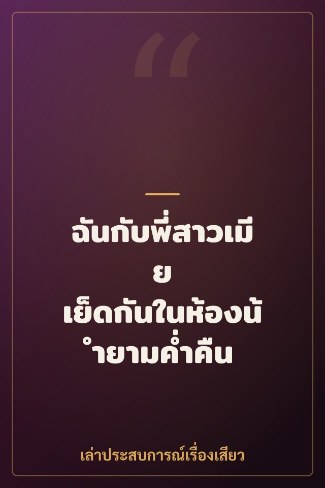 ฉันกับพี่สาวเมีย เย็ดกันในห้องน้ำยามค่ำคืน