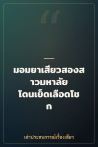 มอมยาเสียวสองสาวมหาลัย โดนเย็ดเลือดโชก