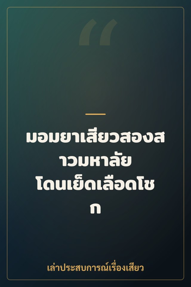 มอมยาเสียวสองสาวมหาลัย โดนเย็ดเลือดโชก