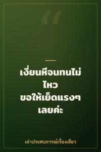 เงี่ยนหีจนทนไม่ไหว ขอให้เย็ดแรงๆ เลยค่ะ