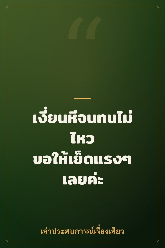 เงี่ยนหีจนทนไม่ไหว ขอให้เย็ดแรงๆ เลยค่ะ