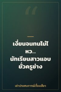 เงี่ยนจนทนไม่ไหว… นักเรียนสาวแอบยั่วครูช่าง