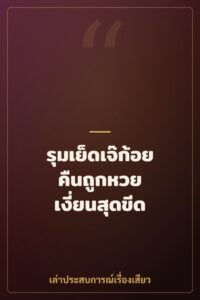 รุมเย็ดเจ๊ก้อยคืนถูกหวย เงี่ยนสุดขีด