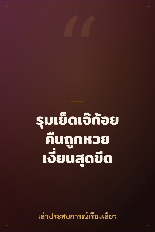 รุมเย็ดเจ๊ก้อยคืนถูกหวย เงี่ยนสุดขีด