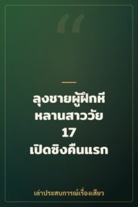 ลุงชายผู้ฝึกหีหลานสาววัย 17 เปิดซิงคืนแรก