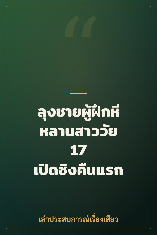 ลุงชายผู้ฝึกหีหลานสาววัย 17 เปิดซิงคืนแรก