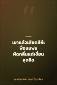 เมาแล้วเสียดสีหีเพื่อนแฟน ผิดกลิ่นแต่เงี่ยนสุดขีด