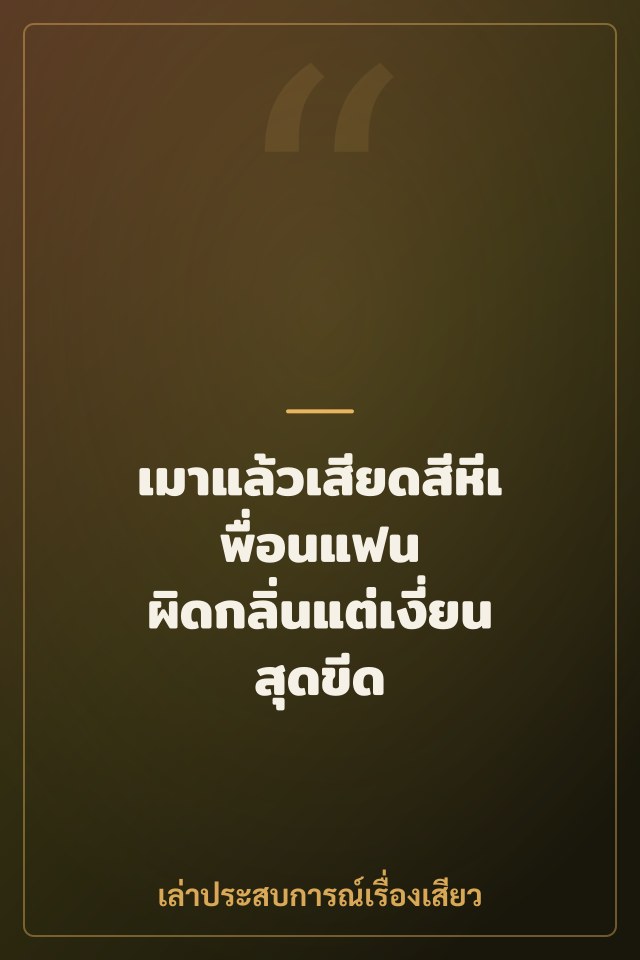เมาแล้วเสียดสีหีเพื่อนแฟน ผิดกลิ่นแต่เงี่ยนสุดขีด