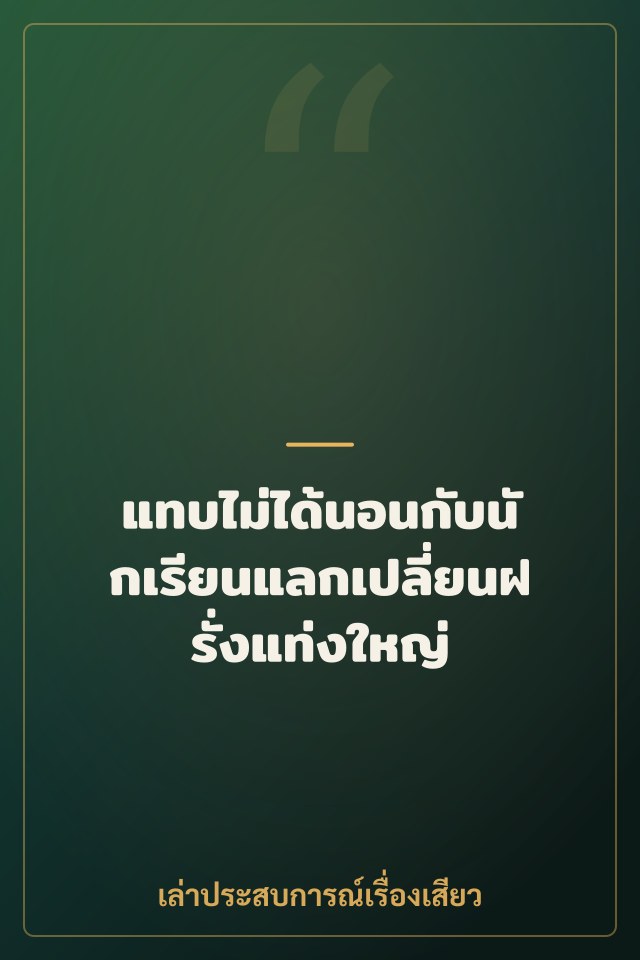 แทบไม่ได้นอนกับนักเรียนแลกเปลี่ยนฝรั่งแท่งใหญ่