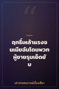 ฤทธิ์เหล้าแรงจนเมียฉันโดนพวกผู้ชายรุมเย็ดยับ