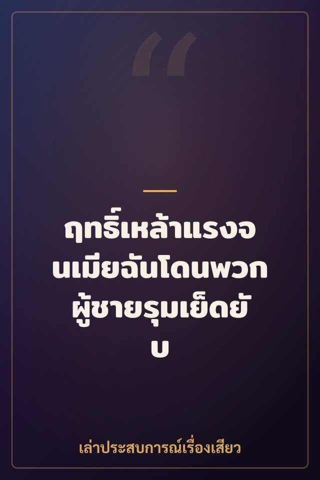 ฤทธิ์เหล้าแรงจนเมียฉันโดนพวกผู้ชายรุมเย็ดยับ