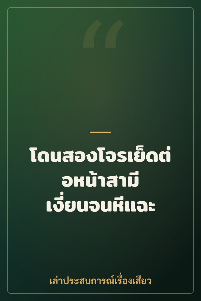 โดนสองโจรเย็ดต่อหน้าสามี เงี่ยนจนหีแฉะ