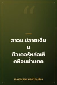 สาวม.ปลายเงี่ยน ติวเตอร์หล่อเย็ดหีจนน้ำแตก