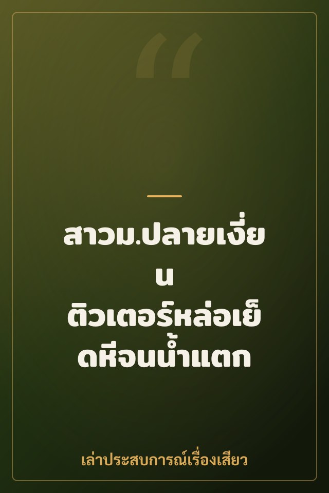 สาวม.ปลายเงี่ยน ติวเตอร์หล่อเย็ดหีจนน้ำแตก