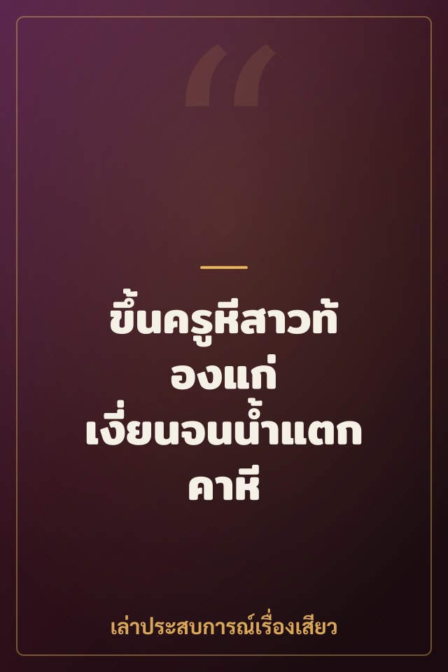 ขึ้นครูหีสาวท้องแก่ เงี่ยนจนน้ำแตกคาหี