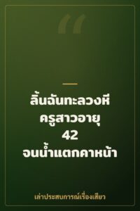 ลิ้นฉันทะลวงหีครูสาวอายุ 42 จนน้ำแตกคาหน้า
