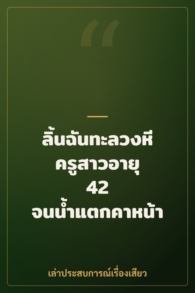 ลิ้นฉันทะลวงหีครูสาวอายุ 42 จนน้ำแตกคาหน้า