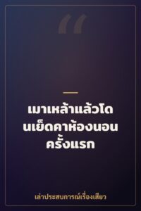 เมาเหล้าแล้วโดนเย็ดคาห้องนอนครั้งแรก