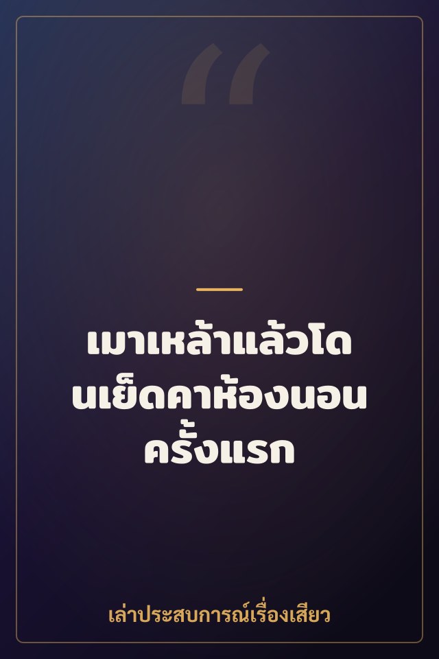 เมาเหล้าแล้วโดนเย็ดคาห้องนอนครั้งแรก