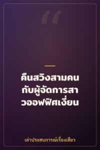 คืนสวิงสามคน กับผู้จัดการสาวออฟฟิศเงี่ยน