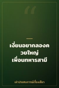 เงี่ยนอยากลองควยใหญ่ เพื่อนทหารสามี