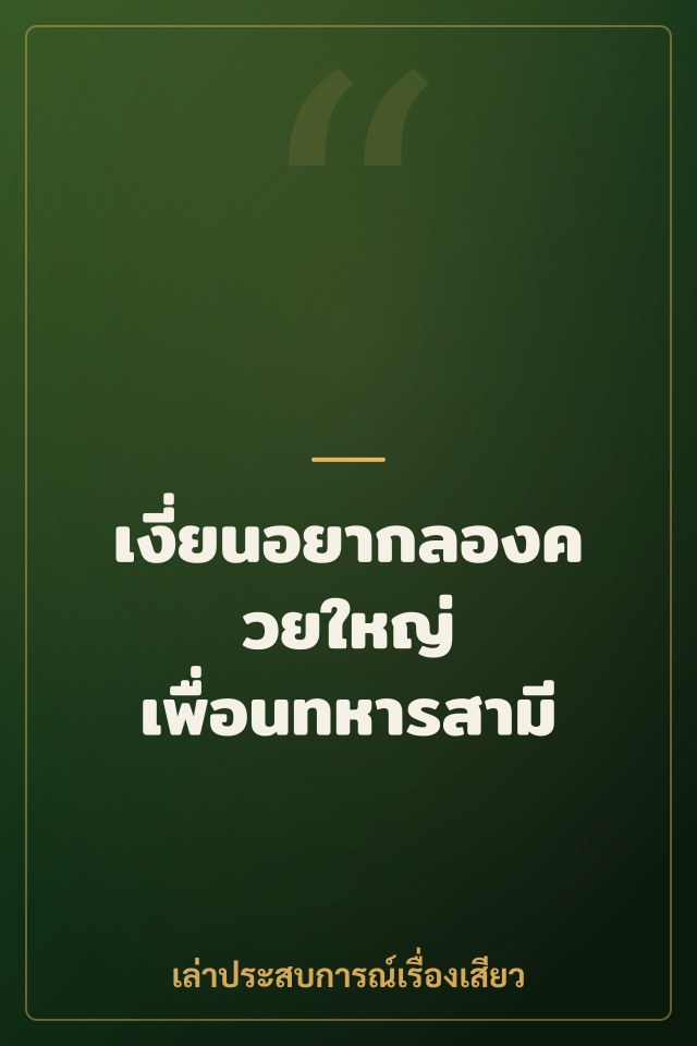 เงี่ยนอยากลองควยใหญ่ เพื่อนทหารสามี