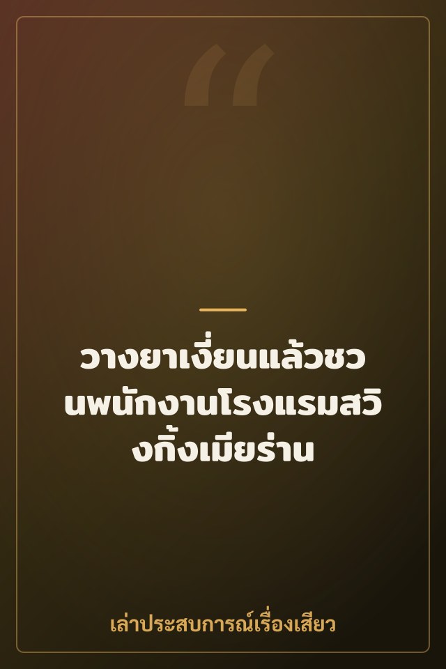 วางยาเงี่ยนแล้วชวนพนักงานโรงแรมสวิงกิ้งเมียร่าน