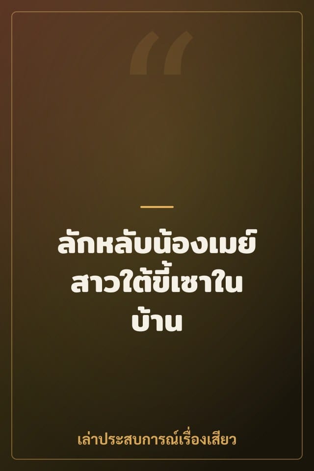 รวมคลิป ลักหลับ 18+ เย็ดสดหีตอนหลับ แตกในเงียบๆ สายดาร์กต้องดู