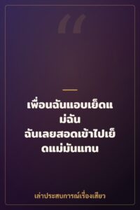 เพื่อนฉันแอบเย็ดแม่ฉัน ฉันเลยสอดเข้าไปเย็ดแม่มันแทน