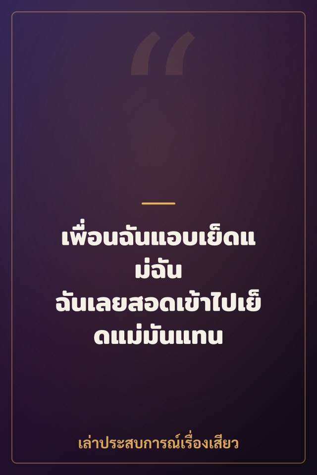 เพื่อนฉันแอบเย็ดแม่ฉัน ฉันเลยสอดเข้าไปเย็ดแม่มันแทน