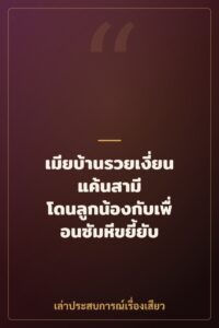 เมียบ้านรวยเงี่ยนแค้นสามี โดนลูกน้องกับเพื่อนซัมหีขยี้ยับ