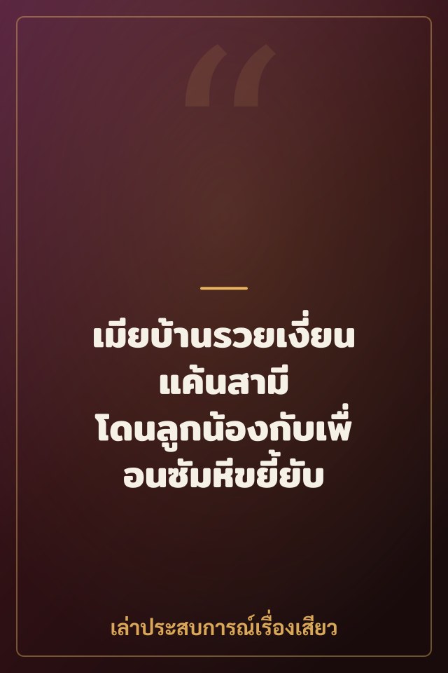 เมียบ้านรวยเงี่ยนแค้นสามี โดนลูกน้องกับเพื่อนซัมหีขยี้ยับ