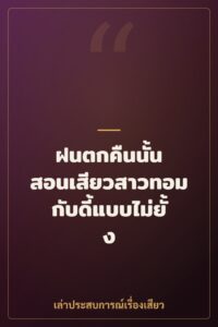ฝนตกคืนนั้น สอนเสียวสาวทอมกับดี้แบบไม่ยั้ง