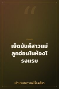 เย็ดมันส์สาวแม่ลูกอ่อนในห้องโรงแรม