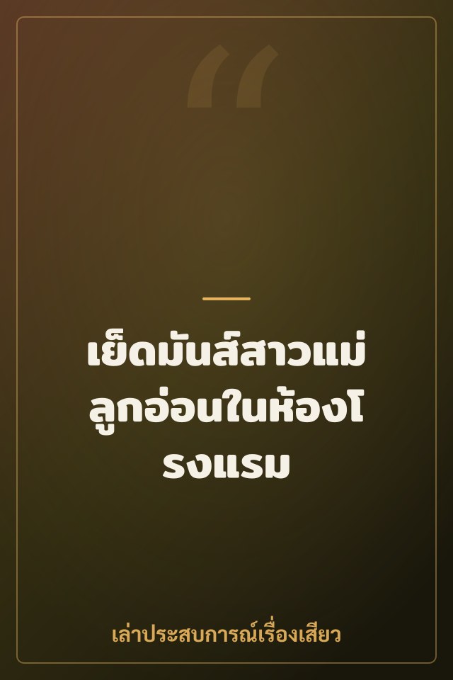 เย็ดมันส์สาวแม่ลูกอ่อนในห้องโรงแรม