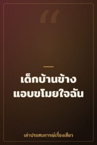เด็กบ้านข้างแอบขโมยใจฉัน