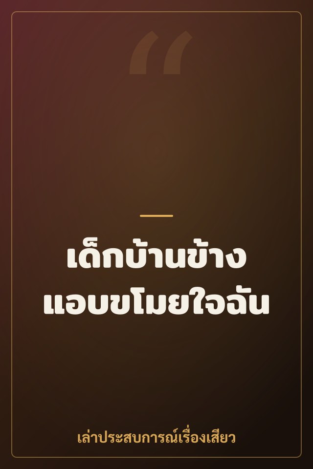 เด็กบ้านข้างแอบขโมยใจฉัน