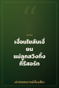 เงื่อนไขลับเงี่ยน แม่ลูกสวิงกิ้งที่รีสอร์ท