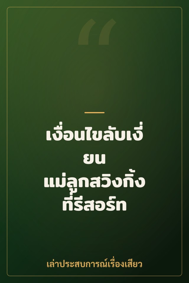 เงื่อนไขลับเงี่ยน แม่ลูกสวิงกิ้งที่รีสอร์ท