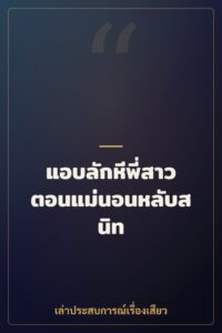 แอบลักหีพี่สาวตอนแม่นอนหลับสนิท