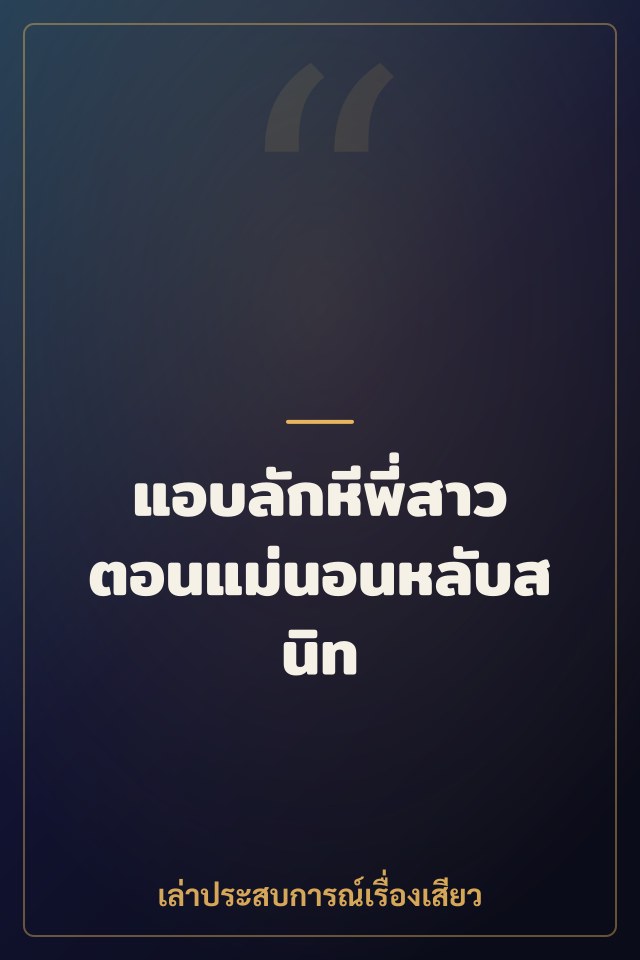 แอบลักหีพี่สาวตอนแม่นอนหลับสนิท