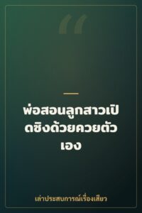 พ่อสอนลูกสาวเปิดซิงด้วยควยตัวเอง
