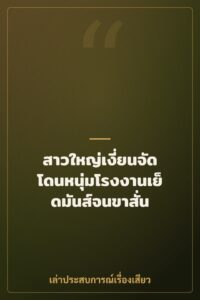 สาวใหญ่เงี่ยนจัด โดนหนุ่มโรงงานเย็ดมันส์จนขาสั่น