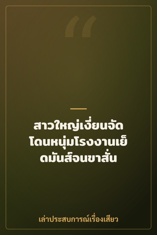 สาวใหญ่เงี่ยนจัด โดนหนุ่มโรงงานเย็ดมันส์จนขาสั่น