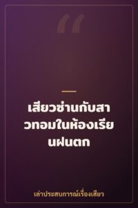 เสียวซ่านกับสาวทอมในห้องเรียนฝนตก