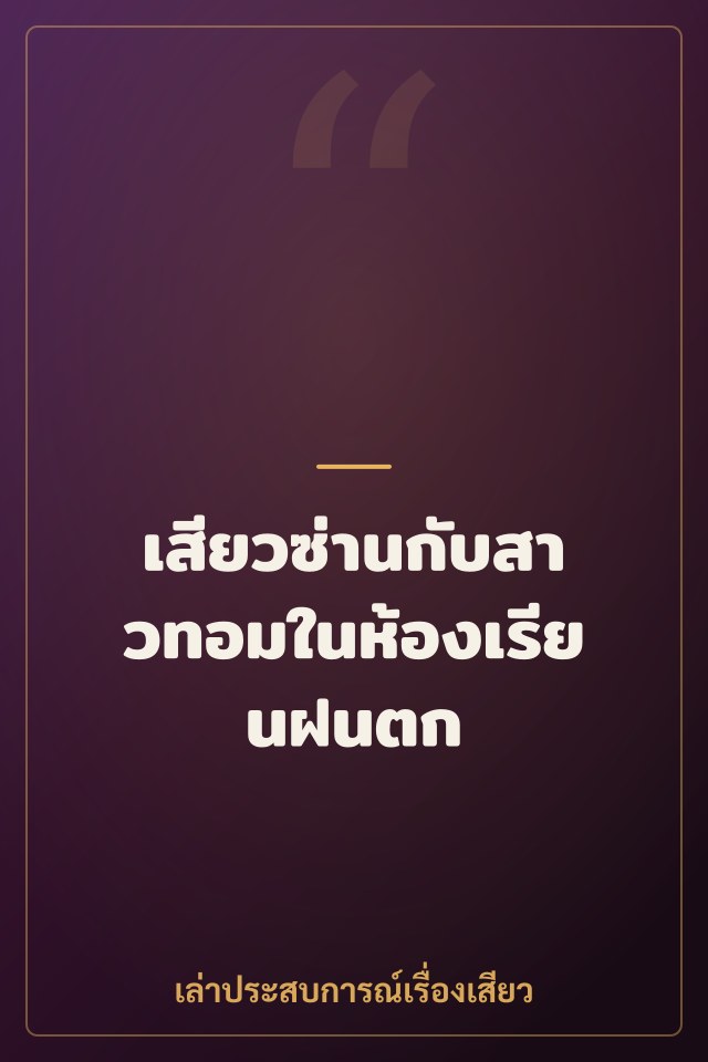 เสียวซ่านกับสาวทอมในห้องเรียนฝนตก