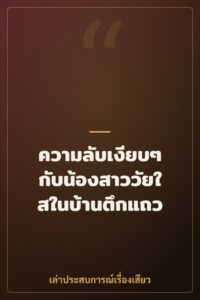 ความลับเงียบๆ กับน้องสาววัยใสในบ้านตึกแถว