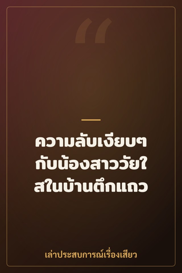 ความลับเงียบๆ กับน้องสาววัยใสในบ้านตึกแถว