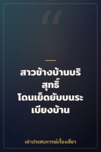 สาวข้างบ้านบริสุทธิ์ โดนเย็ดยับบนระเบียงบ้าน