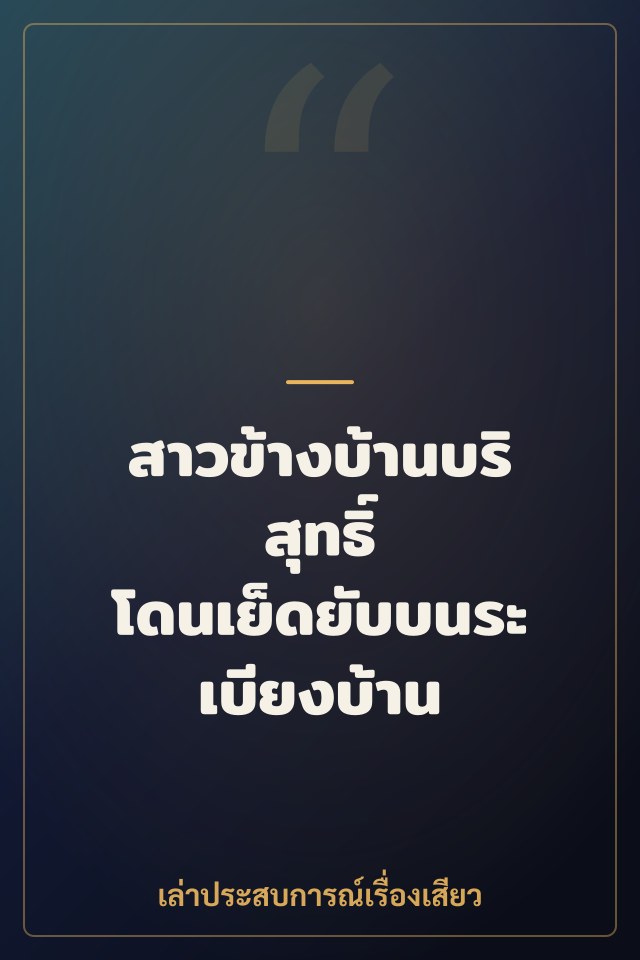 สาวข้างบ้านบริสุทธิ์ โดนเย็ดยับบนระเบียงบ้าน